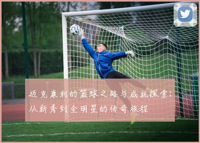 迈克康利的篮球之路与成就探索：从新秀到全明星的传奇旅程