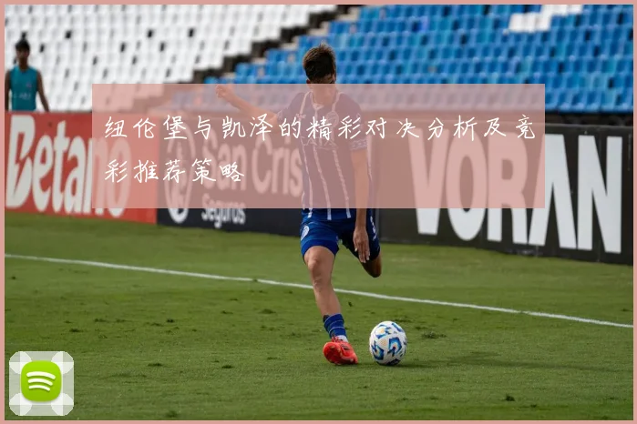 纽伦堡与凯泽的精彩对决分析及竞彩推荐策略